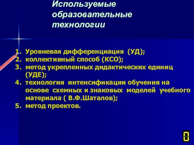 Используемые образовательные технологии Уровневая дифференциация (УД); коллективный способ (КСО); метод укрепленных