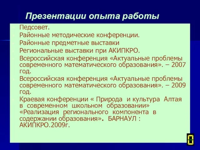 Презентации опыта работы Педсовет. Районные методические конференции. Районные предметные выставки Региональные