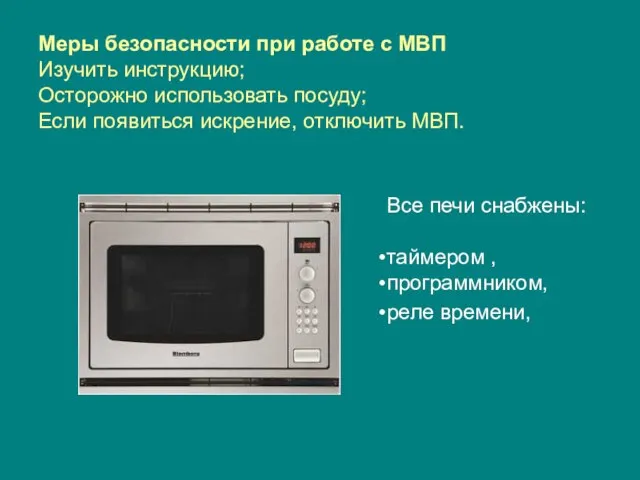 Меры безопасности при работе с МВП Изучить инструкцию; Осторожно использовать посуду;