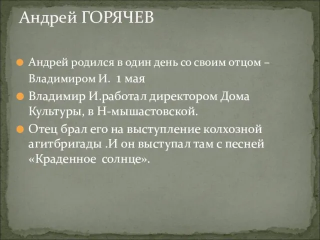 Андрей родился в один день со своим отцом – Владимиром И.