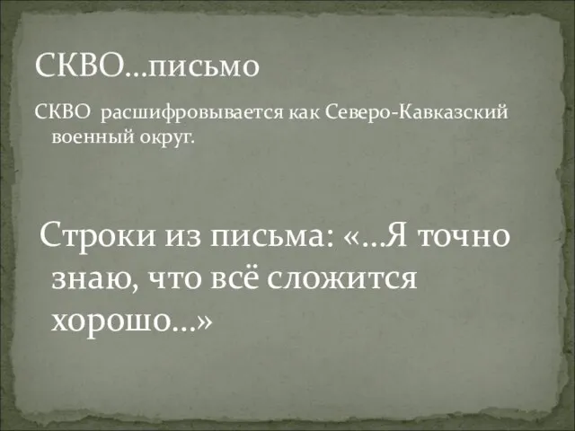 СКВО расшифровывается как Северо-Кавказский военный округ. Строки из письма: «…Я точно