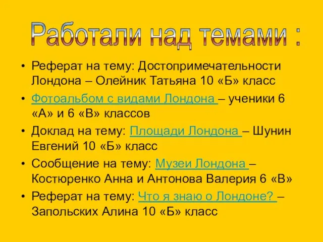 Работали над темами : Реферат на тему: Достопримечательности Лондона – Олейник