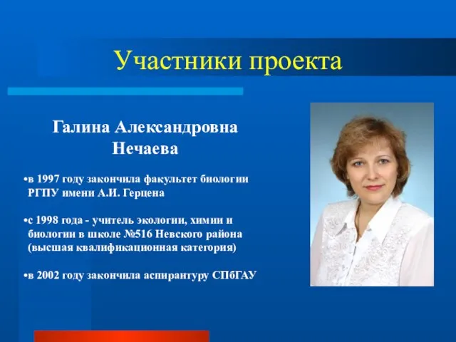 Участники проекта Галина Александровна Нечаева в 1997 году закончила факультет биологии