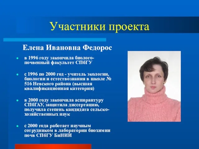 Участники проекта Елена Ивановна Федорос в 1996 году закончила биолого-почвенный факультет