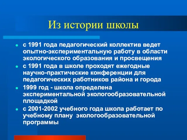 Из истории школы с 1991 года педагогический коллектив ведет опытно-экспериментальную работу