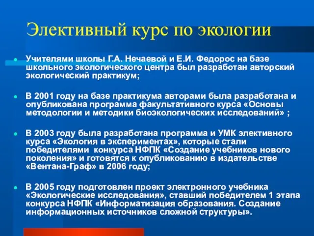 Элективный курс по экологии Учителями школы Г.А. Нечаевой и Е.И. Федорос