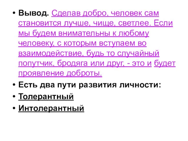 Вывод. Сделав добро, человек сам становится лучше, чище, светлее. Если мы