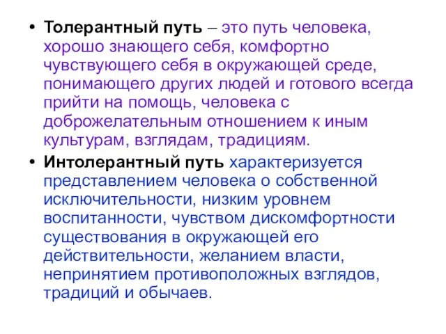 Толерантный путь – это путь человека, хорошо знающего себя, комфортно чувствующего