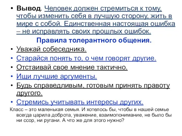 Вывод. Человек должен стремиться к тому, чтобы изменить себя в лучшую