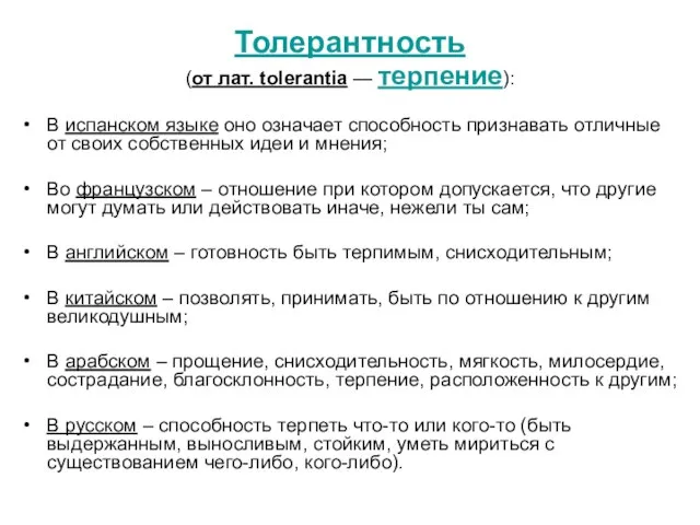 Толерантность (от лат. tolerantia — терпение): В испанском языке оно означает