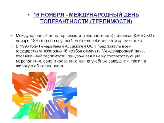 16 НОЯБРЯ - МЕЖДУНАРОДНЫЙ ДЕНЬ ТОЛЕРАНТНОСТИ (ТЕРПИМОСТИ) Международный день терпимости (толерантности)