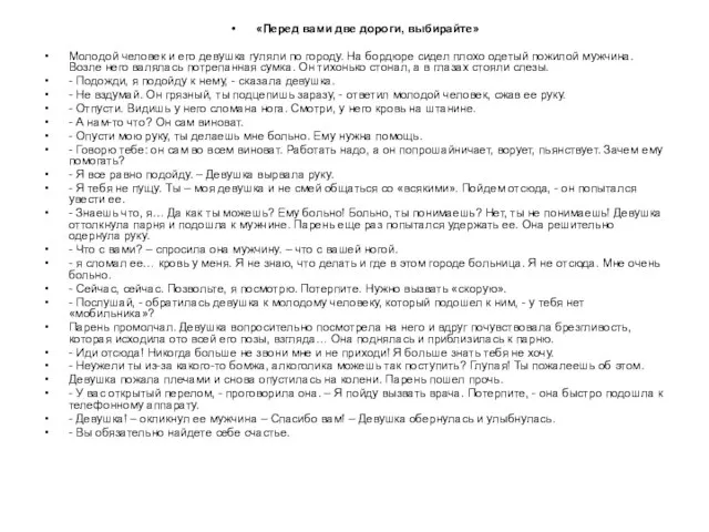 «Перед вами две дороги, выбирайте» Молодой человек и его девушка гуляли