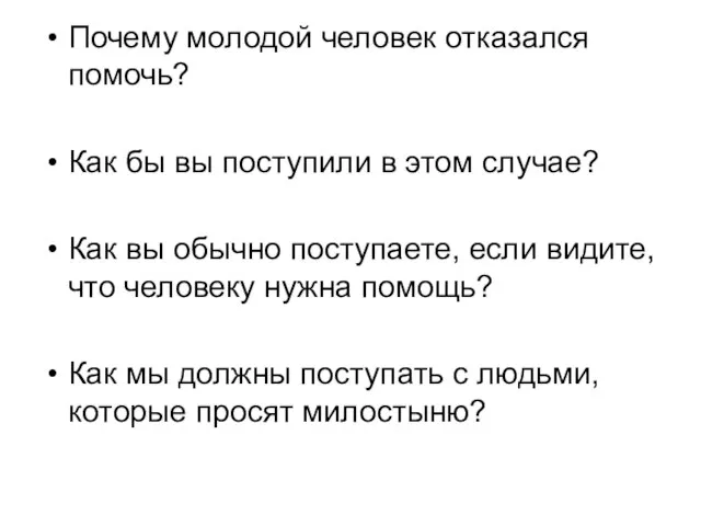 Почему молодой человек отказался помочь? Как бы вы поступили в этом