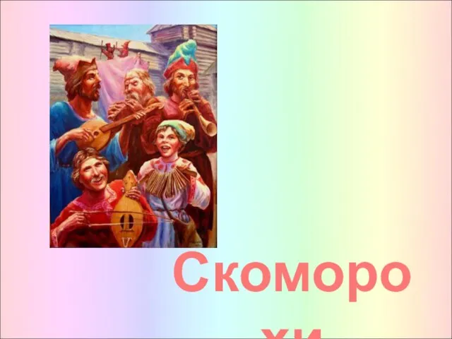 Скоморохи