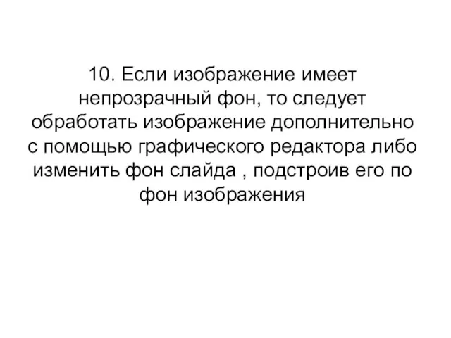 10. Если изображение имеет непрозрачный фон, то следует обработать изображение дополнительно