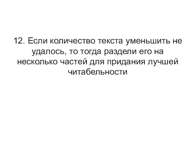 12. Если количество текста уменьшить не удалось, то тогда раздели его