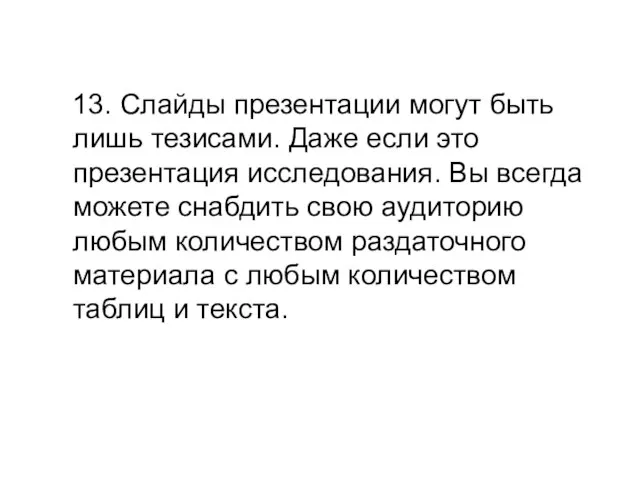 13. Слайды презентации могут быть лишь тезисами. Даже если это презентация