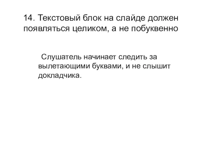 14. Текстовый блок на слайде должен появляться целиком, а не побуквенно