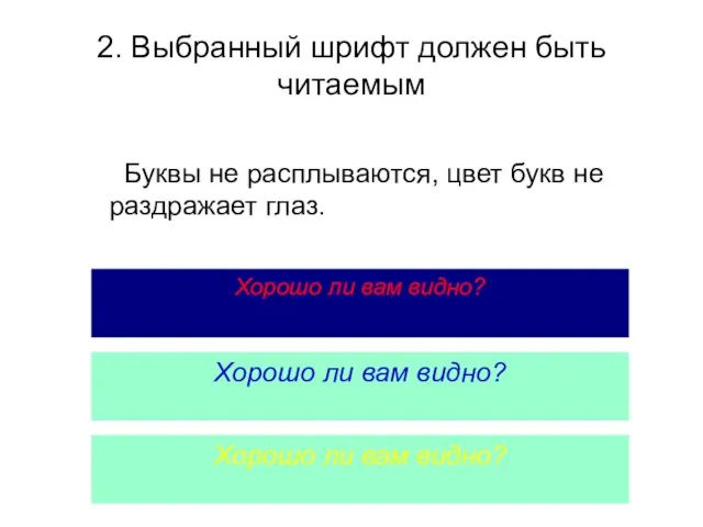 2. Выбранный шрифт должен быть читаемым Хорошо ли вам видно? Хорошо