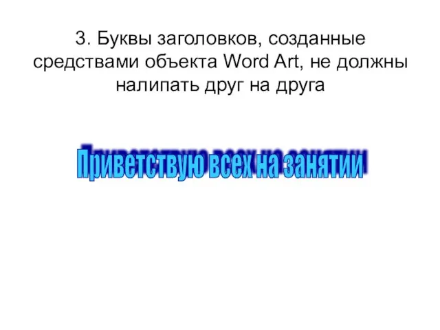 3. Буквы заголовков, созданные средствами объекта Word Art, не должны налипать