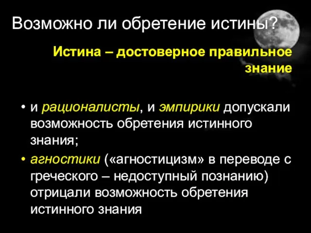 Возможно ли обретение истины? Истина – достоверное правильное знание и рационалисты,