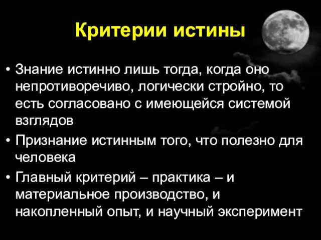 Критерии истины Знание истинно лишь тогда, когда оно непротиворечиво, логически стройно,