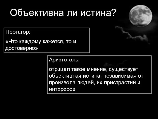 Объективна ли истина? Протагор: «Что каждому кажется, то и достоверно» Аристотель: