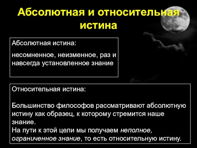 Абсолютная и относительная истина Абсолютная истина: несомненное, неизменное, раз и навсегда