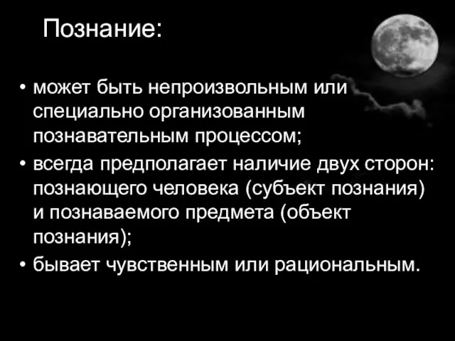 Познание: может быть непроизвольным или специально организованным познавательным процессом; всегда предполагает