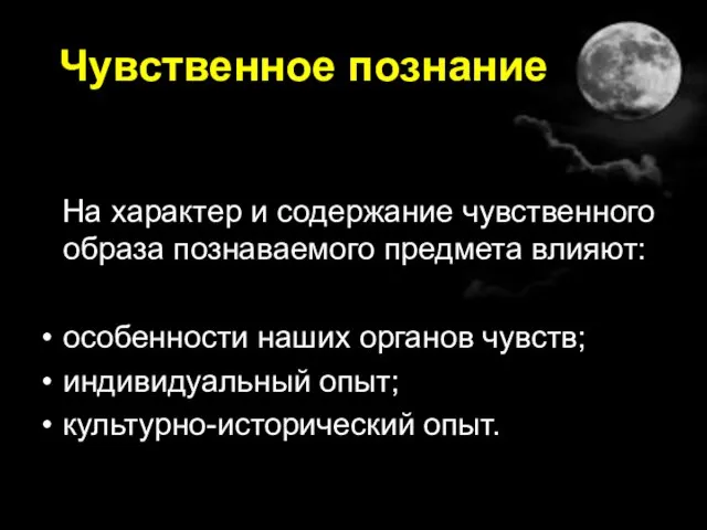 Чувственное познание На характер и содержание чувственного образа познаваемого предмета влияют: