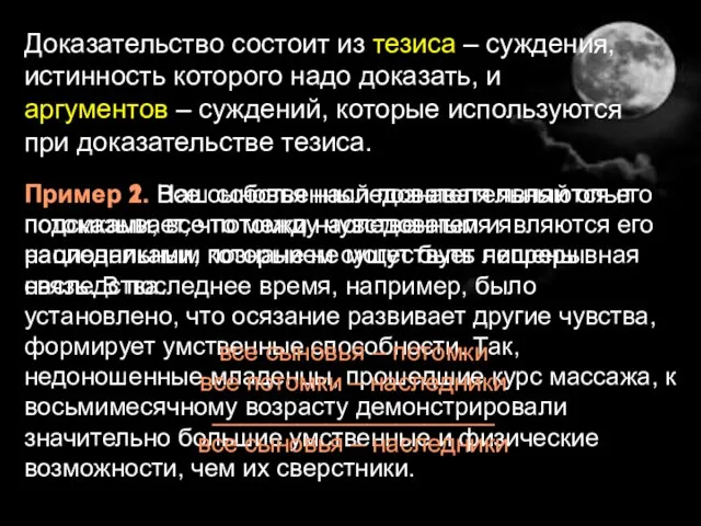 Доказательство состоит из тезиса – суждения, истинность которого надо доказать, и