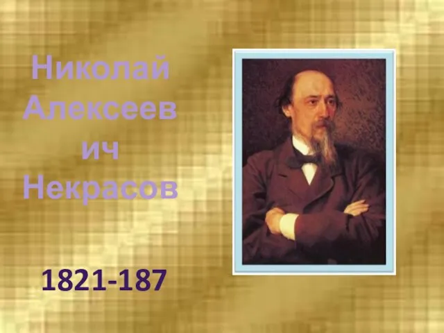 Николай Алексеевич Некрасов 1821-187