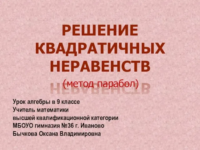 Презентация по математике "Решение квадратичных неравенств" - скачать