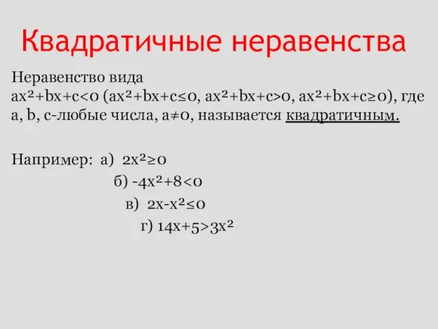 Квадратичные неравенства Неравенство вида ах²+bх+с 0, ах²+bх+с≥0), где а, b, с-любые