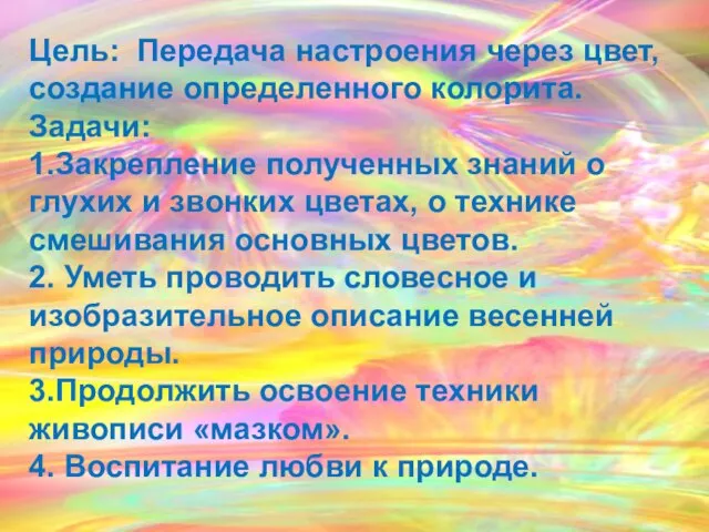 Цель: Передача настроения через цвет, создание определенного колорита. Задачи: 1.Закрепление полученных