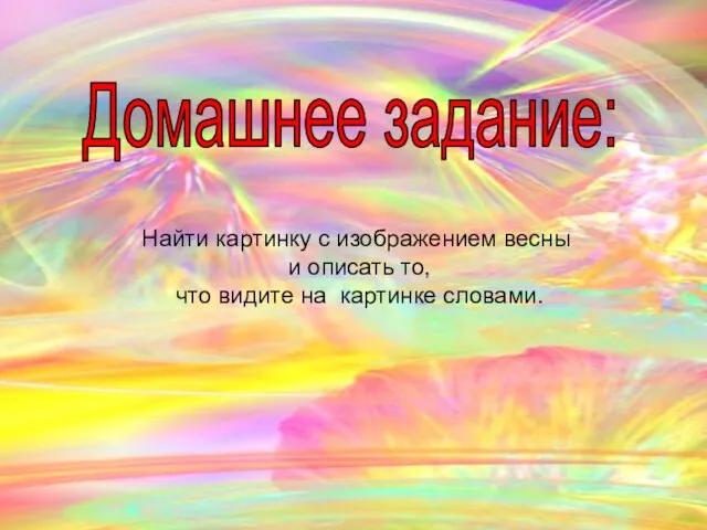 Домашнее задание: Найти картинку с изображением весны и описать то, что видите на картинке словами.