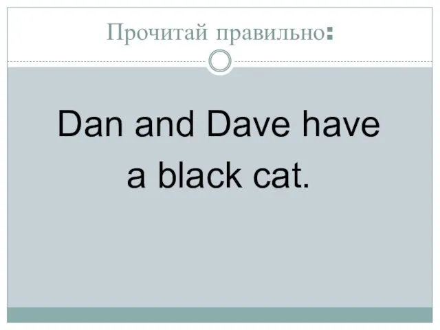 Прочитай правильно: Dan and Dave have a black cat.