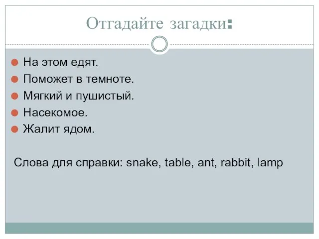 Отгадайте загадки: На этом едят. Поможет в темноте. Мягкий и пушистый.