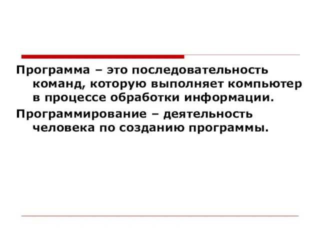 Программа – это последовательность команд, которую выполняет компьютер в процессе обработки