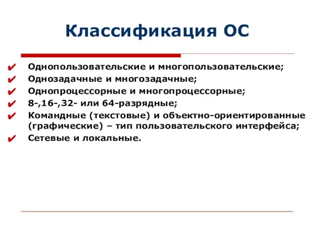 Классификация ОС Однопользовательские и многопользовательские; Однозадачные и многозадачные; Однопроцессорные и многопроцессорные;