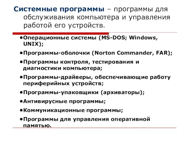 Системные программы – программы для обслуживания компьютера и управления работой его