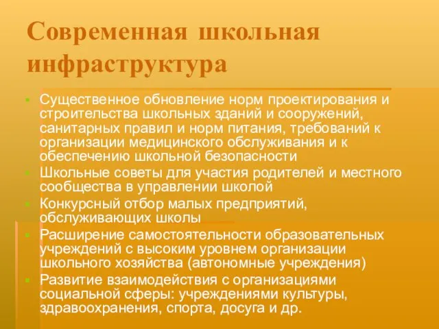 Современная школьная инфраструктура Существенное обновление норм проектирования и строительства школьных зданий