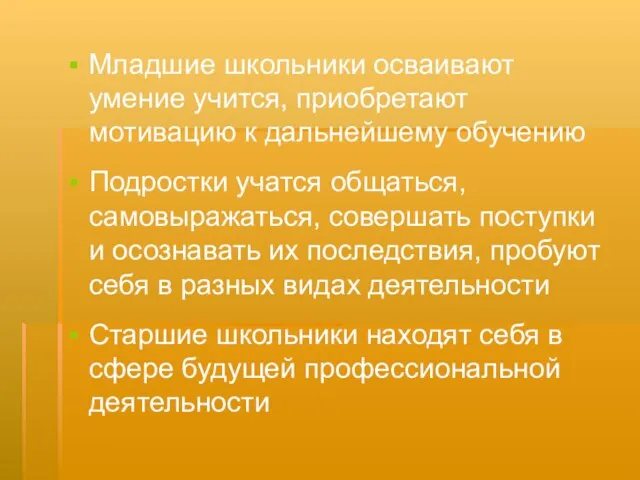 Младшие школьники осваивают умение учится, приобретают мотивацию к дальнейшему обучению Подростки