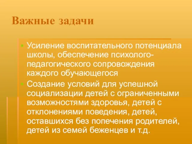 Важные задачи Усиление воспитательного потенциала школы, обеспечение психолого-педагогического сопровождения каждого обучающегося