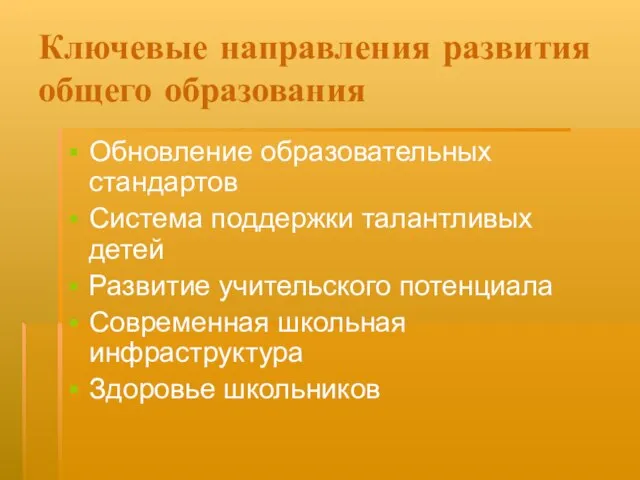 Ключевые направления развития общего образования Обновление образовательных стандартов Система поддержки талантливых