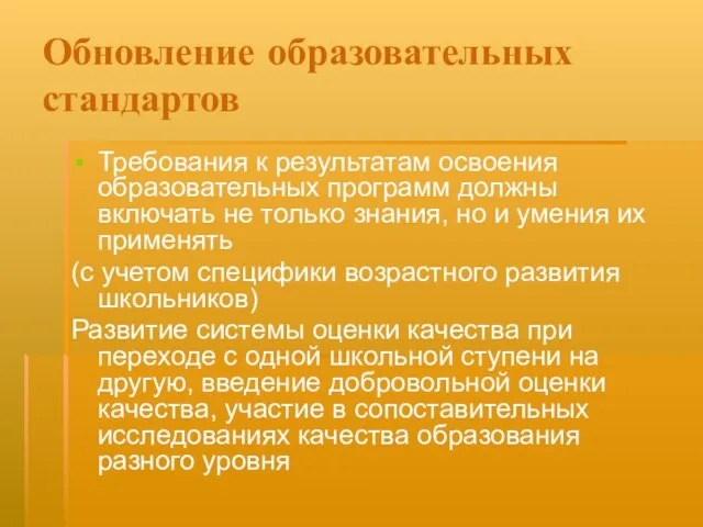 Обновление образовательных стандартов Требования к результатам освоения образовательных программ должны включать