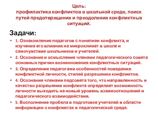 Цель: профилактика конфликтов в школьной среде, поиск путей предотвращения и преодоления