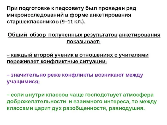 При подготовке к педсовету был проведен ряд микроисследований в форме анкетирования