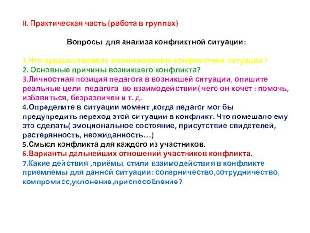 II. Практическая часть (работа в группах) Вопросы для анализа конфликтной ситуации: