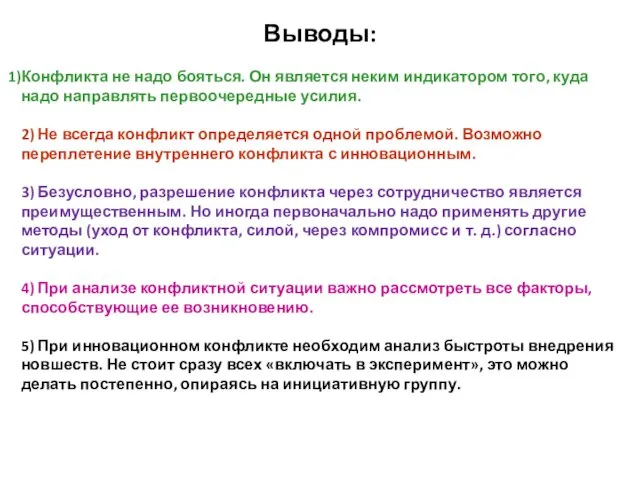 Выводы: Конфликта не надо бояться. Он является неким индикатором того, куда